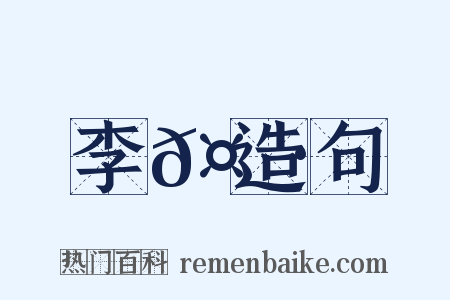 李𤼷造句是什么意思的图片